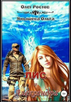 Обложка книги «Лис и Александра» — Олег Ростов, Ольга Янышева