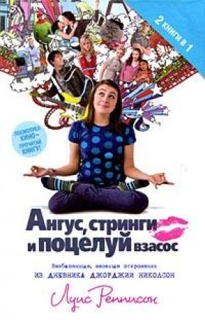 Обложка книги «Ангус, стринги и поцелуй взасос» — Луис Реннисон