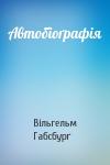 Вільгельм Габсбурґ - Автобіоґрафія