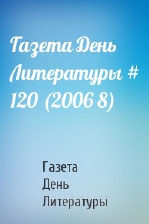 Обложка книги «Газета День Литературы # 120 (2006 8)» — Газета День Литературы