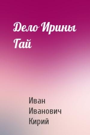 Обложка книги «Дело Ирины Гай» — Иван Кирий
