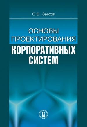 Обложка книги «Основы проектирования корпоративных систем» — Сергей Зыков