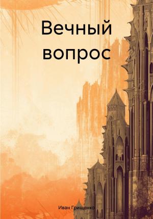 Обложка книги «Вечный вопрос» — Иван Грищенко