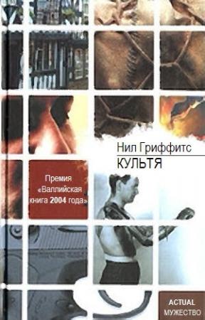Обложка книги «Культя» — Нил Гриффитс