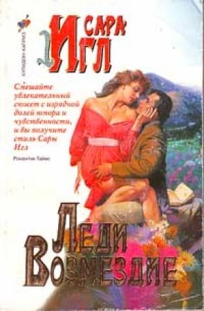 Обложка книги «Леди Возмездие» — Сара Игл