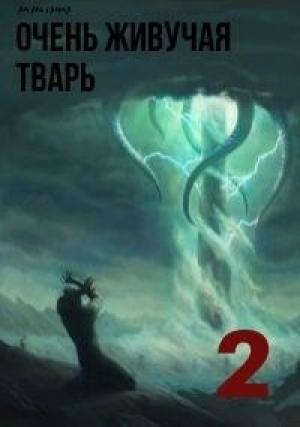 Обложка книги «Очень живучая тварь 2» — Ам Аль