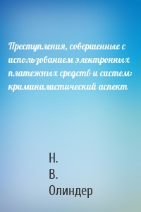 Преступления, совершенные с использованием электронных платежных средств и систем: криминалистический аспект