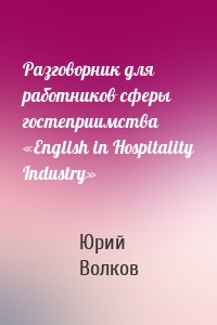 Разговорник для работников сферы гостеприимства «English in Hospitality Industry»