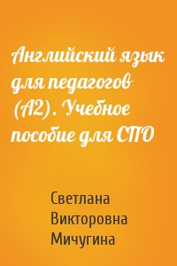 Английский язык для педагогов (A2). Учебное пособие для СПО