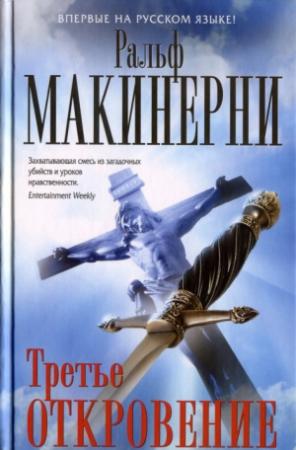 Обложка книги «Третье откровение» — Ральф Макинерни