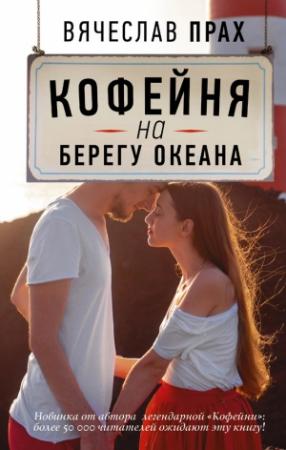 Обложка книги «Кофейня на берегу океана» — Вячеслав Прах