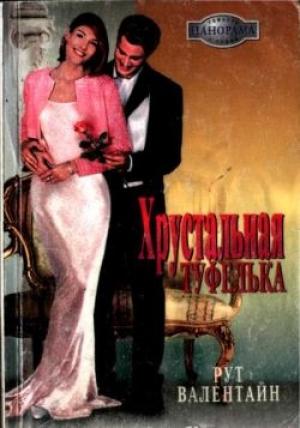 Обложка книги «Хрустальная туфелька» — Рут Валентайн