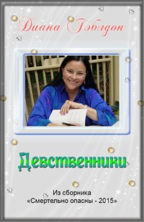 Обложка книги «Девственники» — Диана Гэблдон