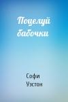 Софи Уэстон - Поцелуй бабочки