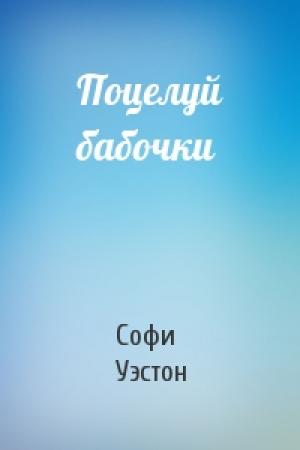 Обложка книги «Поцелуй бабочки» — Софи Уэстон