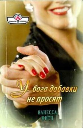 Обложка книги «У бога добавки не просят» — Ванесса Фитч