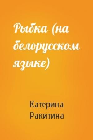 Обложка книги «Рыбка (на белорусском языке)» — Катерина Ракитина
