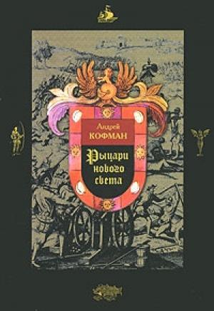 Обложка книги «Рыцари Нового Света» — Андрей Кофман