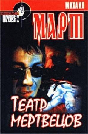 Обложка книги «Театр мертвецов» — Михаил Март