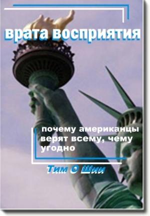 Обложка книги «Врата восприятия, или Почему американцы верят всему, чему угодно.» — Тим О'Шии