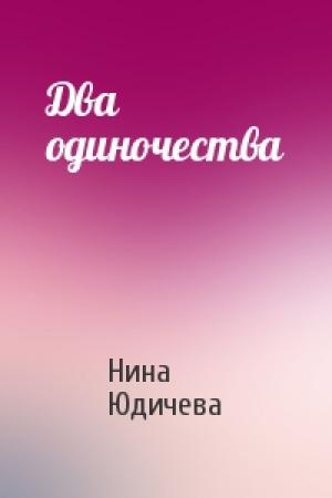 Обложка книги «Два одиночества» — Нина Юдичева
