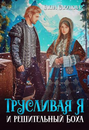 Обложка книги «Трусливая Я и решительный Боха (СИ)» — Елена Саринова