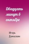Игорь Дамаскин - Двадцать минут в октябре