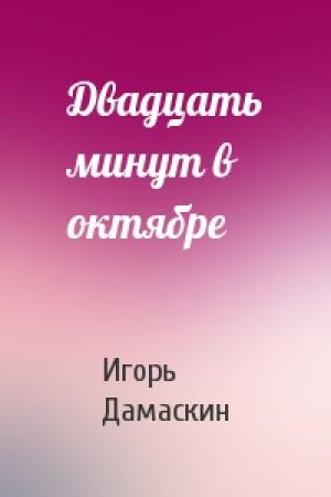 Обложка книги «Двадцать минут в октябре» — Игорь Дамаскин