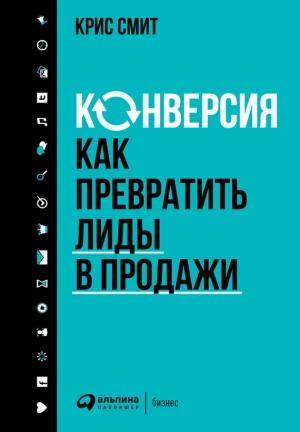 Обложка книги «Конверсия: Как превратить лиды в продажи» — Крис Смит
