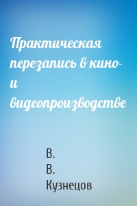 Практическая перезапись в кино- и видеопроизводстве