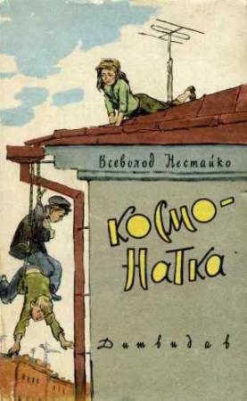 Обложка книги «КОСМО-НАТКА» — Всеволод Зиновьевич Нестайко
