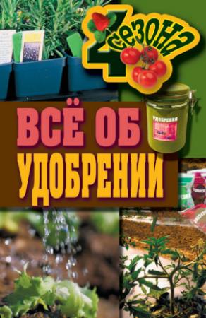 Обложка книги «Всё об удобрении» — Максим Жмакин