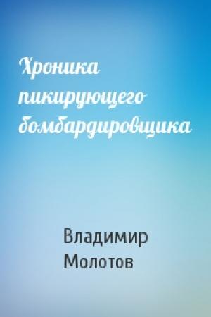Обложка книги «Хроника пикирующего бомбардировщика» — Владимир Молотов