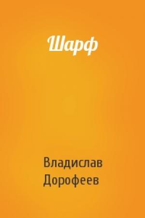 Обложка книги «Шарф» — Владислав Дорофеев