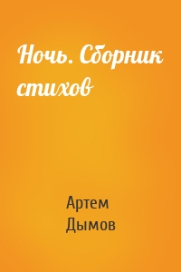 Ночь. Сборник стихов