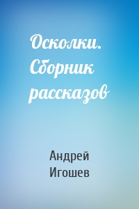 Осколки. Сборник рассказов