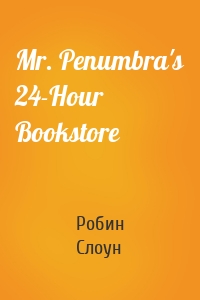 Mr. Penumbra's 24-Hour Bookstore