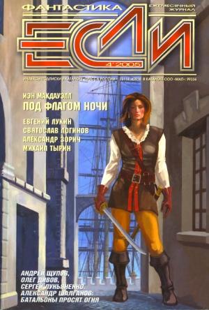 Обложка книги ««Если», 2005 № 04» — Журнал «Если», Олег Дивов, Мария Галина, Святослав Логинов, Евгений Лукин, Андрей Щербак-Жуков, Александр Зорич, Михаил Тырин, Сергей Лукьяненко, Евгений Бенилов, Александр Шалганов, Андрей Щупов, Эстер Фриснер, Иэн Макдауэлл