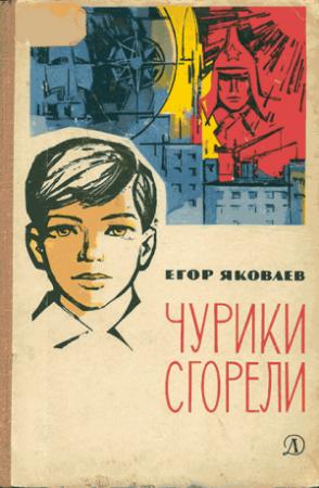 Обложка книги «Чурики сгорели» — Егор Яковлев