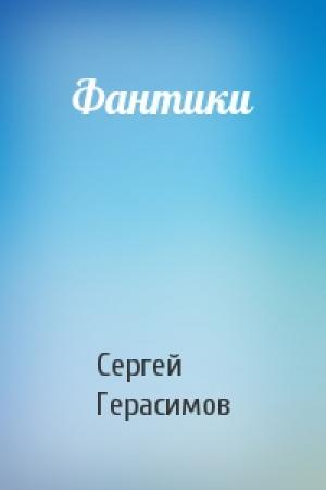 Обложка книги «Фантики» — Сергей Герасимов