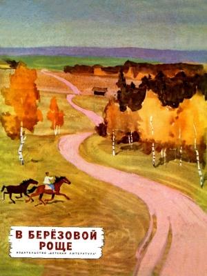 Обложка книги «В березовой роще» — В. Гакина, Сергей Аксаков, Виталий Бианки, Модест Богданов, Викентий Вересаев, Дмитрий Кайгородов, Александр Куприн, Константин Паустовский, Михаил Пришвин, Алексей Толстой, Лев Толстой, Иван Тургенев