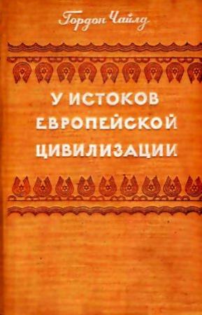Обложка книги «У истоков европейской цивилизации» — Гордон Чайлд