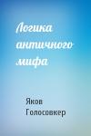 Яков Голосовкер - Логика античного мифа