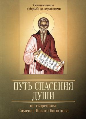 Обложка книги «Путь спасения души. По творениям преподобного Симеона Нового Богослова» — Мария Строганова