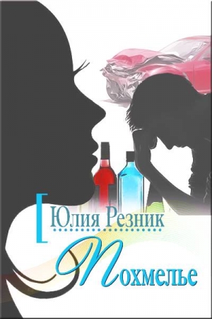 Обложка книги «Похмелье» — Юлия Резник