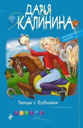 Обложка книги «Танцы с бубнами» — Дарья Калинина