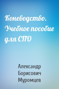 Коневодство. Учебное пособие для СПО