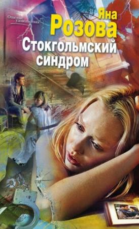 Обложка книги «Стокгольмский синдром» — Яна Розова