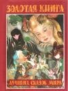 Шарль Перро, Ганс Андерсен, Мари Д’Онуа, Вильгельм Гауф, Якоб Людвиг Гримм, Жанна-Мари Лепренс де Бомон, Павел Бажов, София де Сегюр - Золотая книга лучших сказок мира
