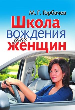 Обложка книги «Школа вождения для женщин» — Михаил Горбачев